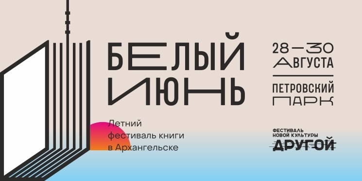 Представители детской литературы приедут в Архангельск на фестиваль «Белый июнь»